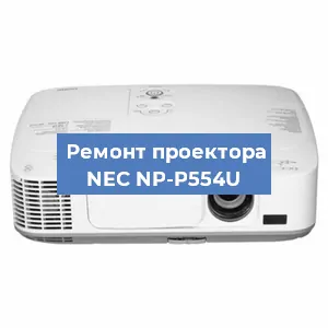 Замена системной платы на проекторе NEC NP-P554U в Новосибирске